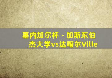 塞内加尔杯 - 加斯东伯杰大学vs达喀尔Ville